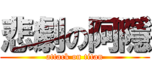 悲劇の阿隱 (attack on titan)