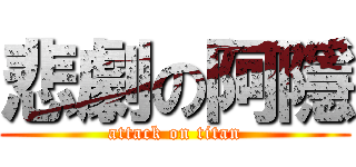 悲劇の阿隱 (attack on titan)