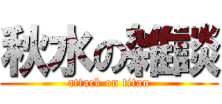 秋水の雑談 (attack on titan)