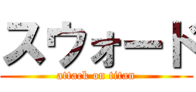 スウォード (attack on titan)