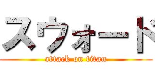 スウォード (attack on titan)
