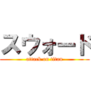 スウォード (attack on titan)