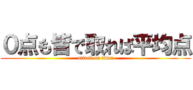 ０点も皆で取れば平均点 (attack on titan)