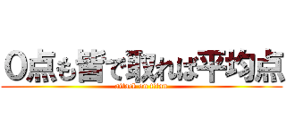 ０点も皆で取れば平均点 (attack on titan)