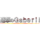 進撃のＧａｂｅｒｉｌ (attack on titan)