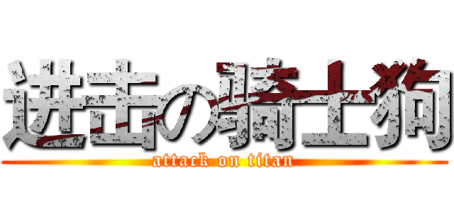 进击の骑士狗 (attack on titan)