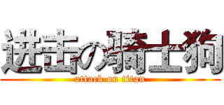 进击の骑士狗 (attack on titan)