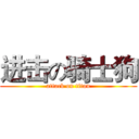 进击の骑士狗 (attack on titan)