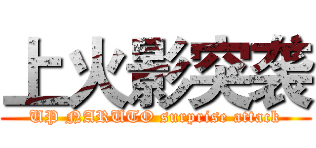 上火影突袭 (UP NARUTO surprise attack)