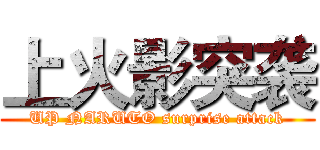 上火影突袭 (UP NARUTO surprise attack)
