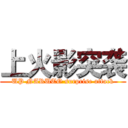 上火影突袭 (UP NARUTO surprise attack)