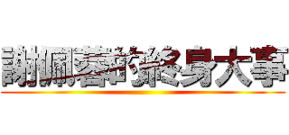 謝佩蓉的終身大事 ()