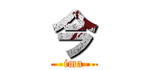 今 (ima)