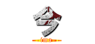 今 (ima)