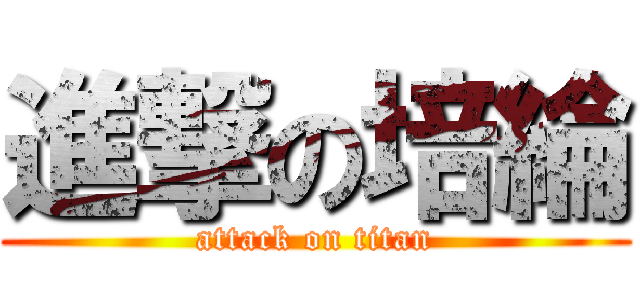 進撃の培綸 (attack on titan)
