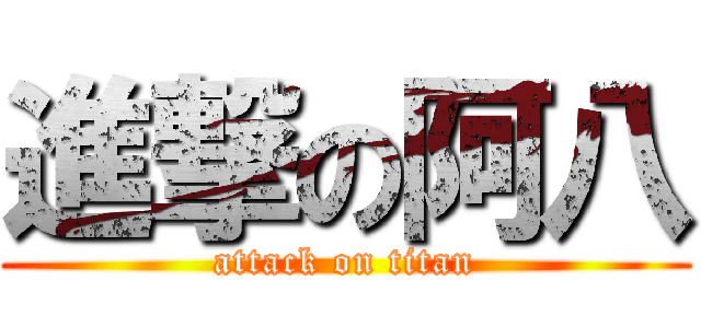 進撃の阿八 (attack on titan)