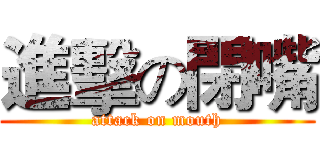 進擊の閉嘴 (attack on mouth)