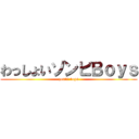 わっしょいゾンビＢｏｙｓ (zombi boys)