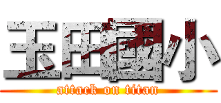 玉田國小 (attack on titan)