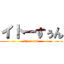 イトーすぅん (it or sun)