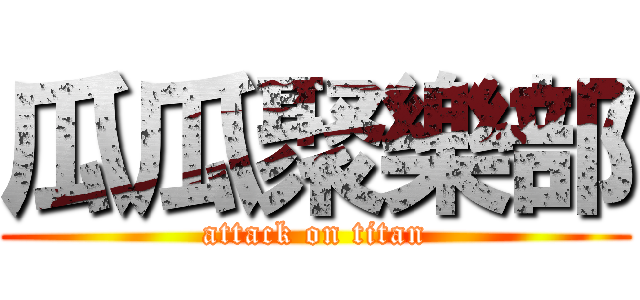 瓜瓜聚樂部 (attack on titan)