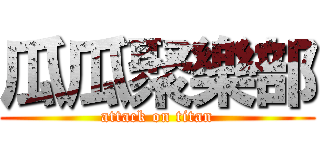 瓜瓜聚樂部 (attack on titan)