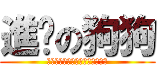 進擊の狗狗 (ＡＴＴＡＣＫ　ＯＮ　ＴＩＴＡＮ)