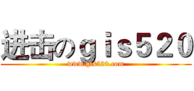 进击のｇｉｓ５２０ (www.gis520.com)