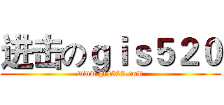 进击のｇｉｓ５２０ (www.gis520.com)