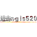 进击のｇｉｓ５２０ (www.gis520.com)