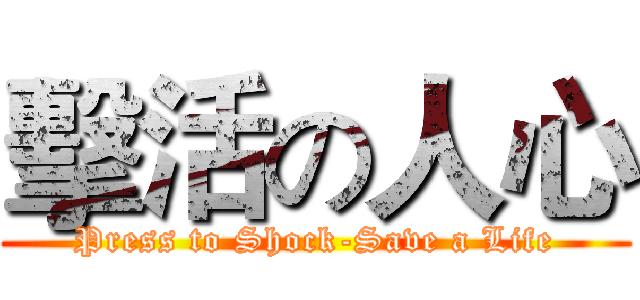擊活の人心 (Press to Shock-Save a Life)