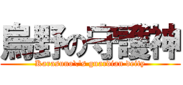 烏野の守護神 (Karasuno\'s guardian deity)