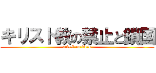 キリスト教の禁止と鎖国 (attack on titan)