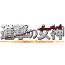 進撃の女神 (attack from Goddess)