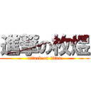 進撃の枚煜 (attack on titan)