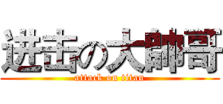 进击の大帥哥 (attack on titan)
