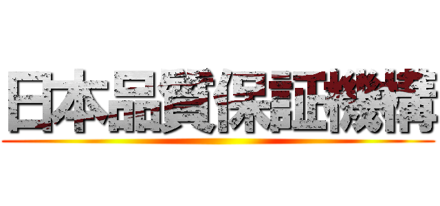 日本品質保証機構 ()
