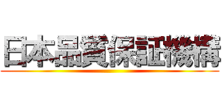 日本品質保証機構 ()