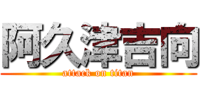 阿久津吉向 (attack on titan)