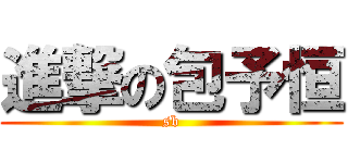 進撃の包予恒 (sb)