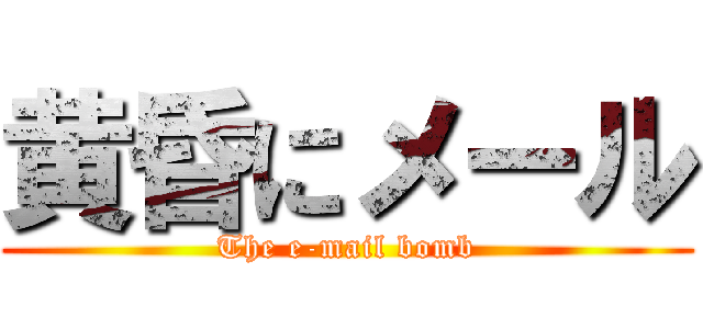 黄昏にメール (The e-mail bomb)