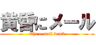 黄昏にメール (The e-mail bomb)