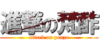 進撃の梵酢 (attack on ponzu)