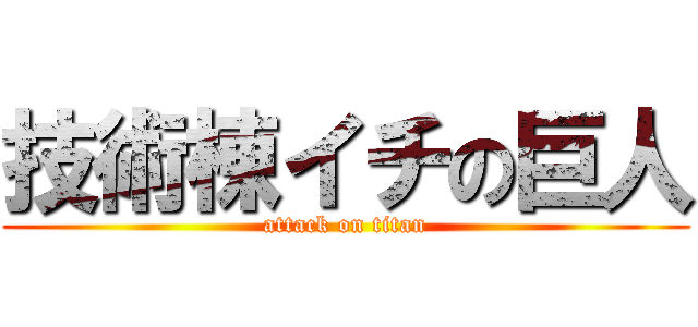 技術棟イチの巨人 (attack on titan)