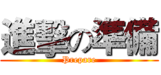 進擊の準備 (Prepare)