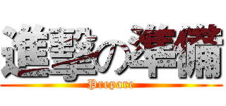 進擊の準備 (Prepare)