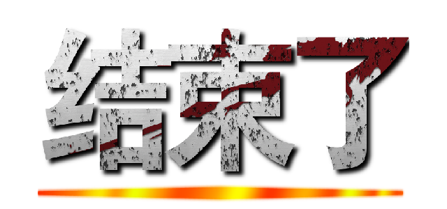 结束了 ()