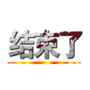 结束了 ()