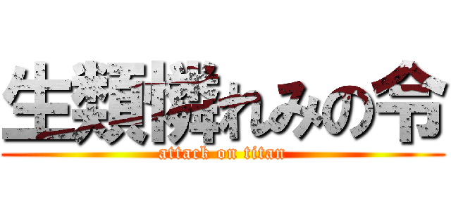 生類憐れみの令 (attack on titan)