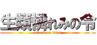 生類憐れみの令 (attack on titan)
